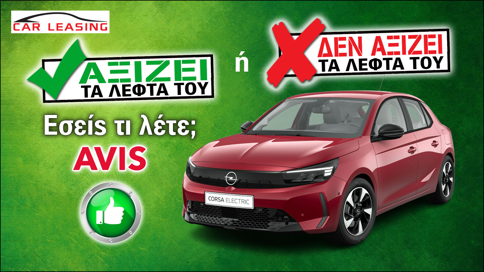Αξίζει το Opel Corsa Electric τα λεφτά του στο leasing;